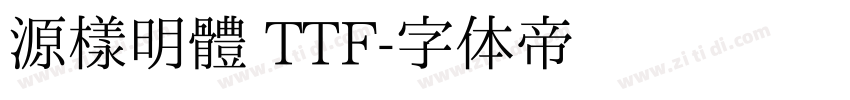 源樣明體 TTF字体转换